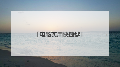 电脑实用快捷键