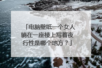 电脑壁纸一个女人躺在一座楼上写着夜行性是哪个地方?