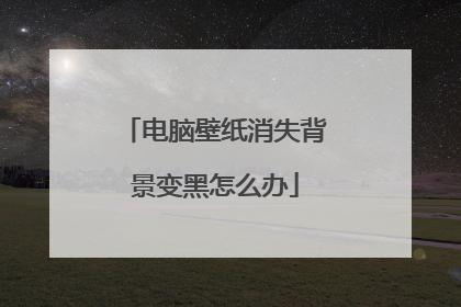 电脑壁纸消失背景变黑怎么办