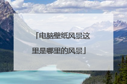电脑壁纸风景这里是哪里的风景