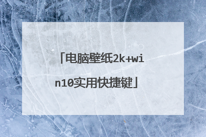 电脑壁纸2k+win10实用快捷键