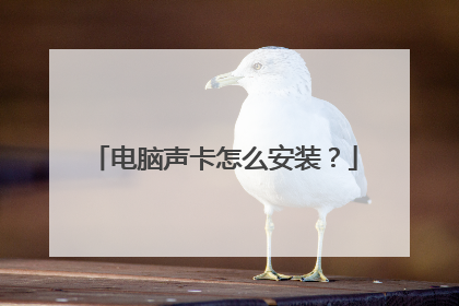 电脑声卡怎么安装?