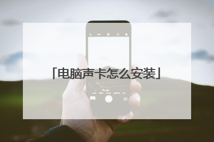 电脑声卡怎么安装