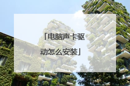 电脑声卡驱动怎么安装