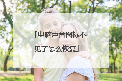 电脑声音图标不见了怎么恢复