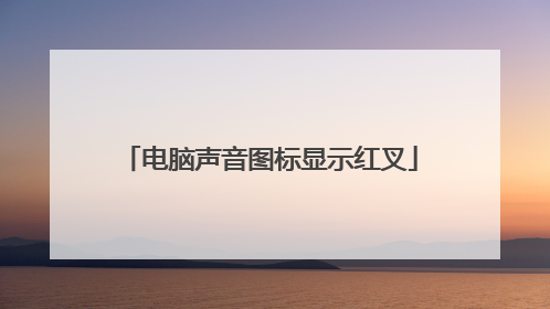 电脑声音图标显示红叉