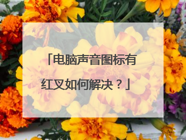 电脑声音图标有红叉如何解决?