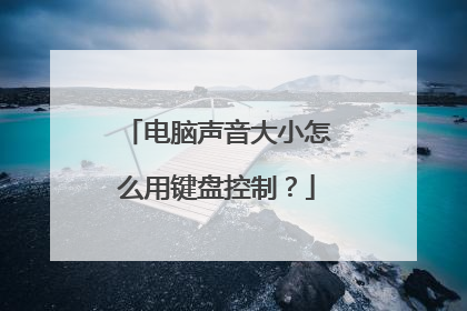 电脑声音大小怎么用键盘控制?