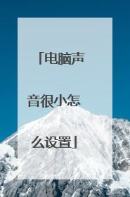 电脑声音很小怎么设置