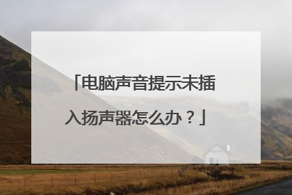 电脑声音提示未插入扬声器怎么办?