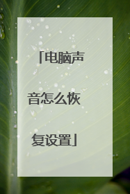 电脑声音怎么恢复设置