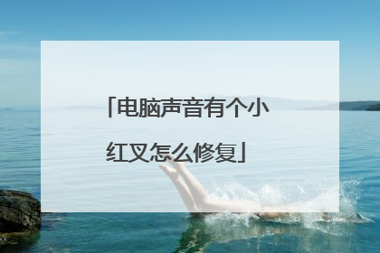 电脑声音有个小红叉怎么修复