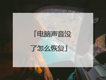 电脑声音没了怎么恢复