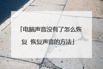 电脑声音没有了怎么恢复 恢复声音的方法