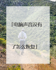 电脑声音没有了怎么恢复