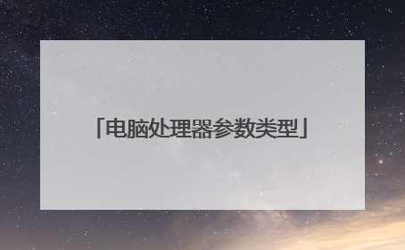 电脑处理器参数类型