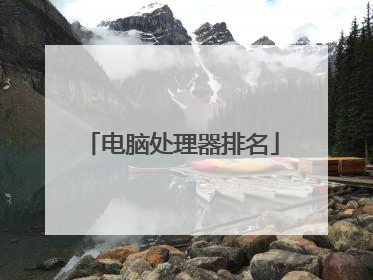 电脑处理器排名
