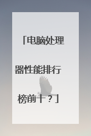 电脑处理器性能排行榜前十？