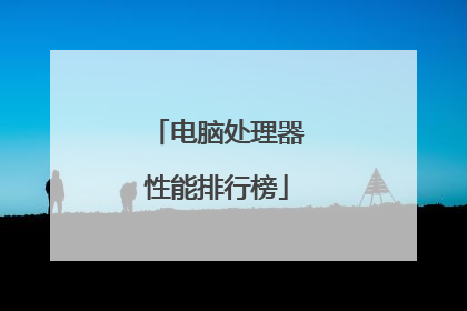 电脑处理器性能排行榜