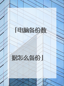 电脑备份数据怎么备份