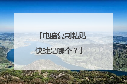 电脑复制粘贴快捷是哪个？