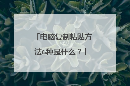 电脑复制粘贴方法6种是什么?