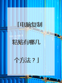 电脑复制粘贴有哪几个方法?