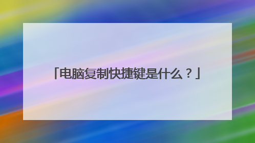 电脑复制快捷键是什么？