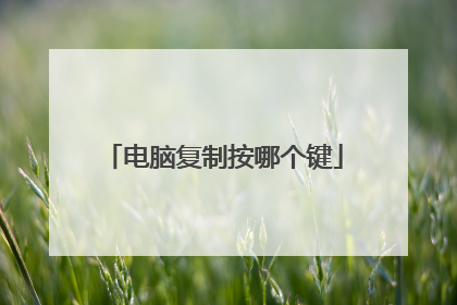 电脑复制按哪个键