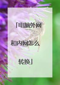 电脑外网和内网怎么转换