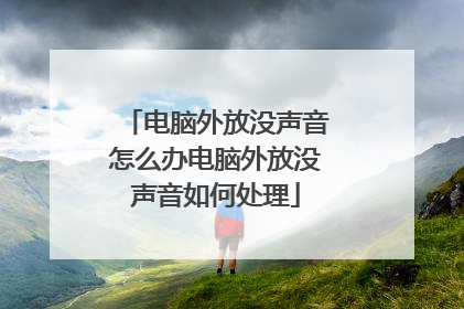 电脑外放没声音怎么办电脑外放没声音如何处理
