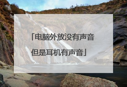 电脑外放没有声音但是耳机有声音