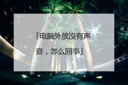 电脑外放没有声音，怎么回事
