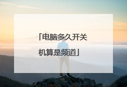 电脑多久开关机算是频道