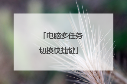 电脑多任务切换快捷键