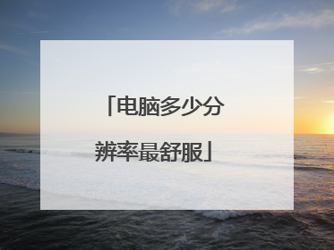 电脑多少分辨率最舒服
