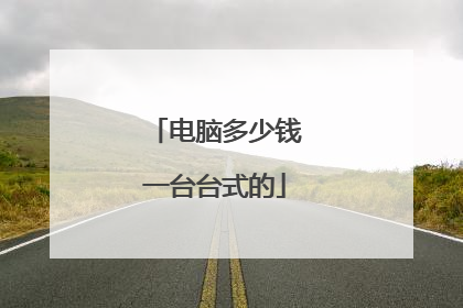 电脑多少钱一台台式的