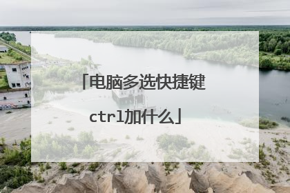 电脑多选快捷键ctrl加什么