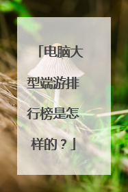 电脑大型端游排行榜是怎样的？