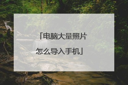 电脑大量照片怎么导入手机