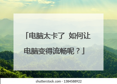 电脑太卡了 如何让电脑变得流畅呢?