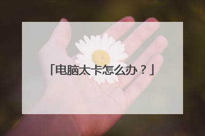 电脑太卡怎么办?