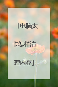电脑太卡怎样清理内存