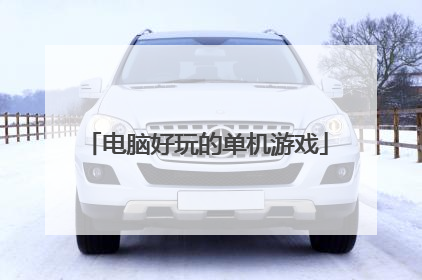 电脑好玩的单机游戏