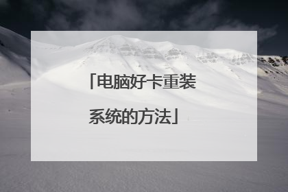 电脑好卡重装系统的方法