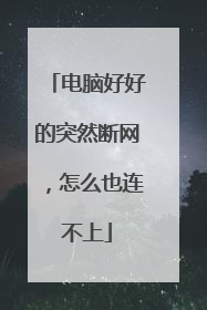 电脑好好的突然断网，怎么也连不上