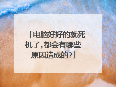 电脑好好的就死机了,都会有哪些原因造成的?