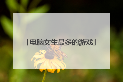 电脑女生最多的游戏