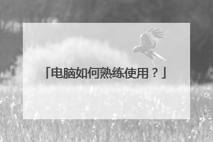 电脑如何熟练使用?