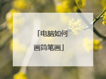 电脑如何画简笔画